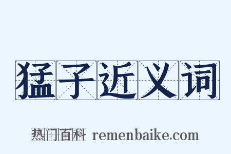 猛子近义词是什么意思的图片